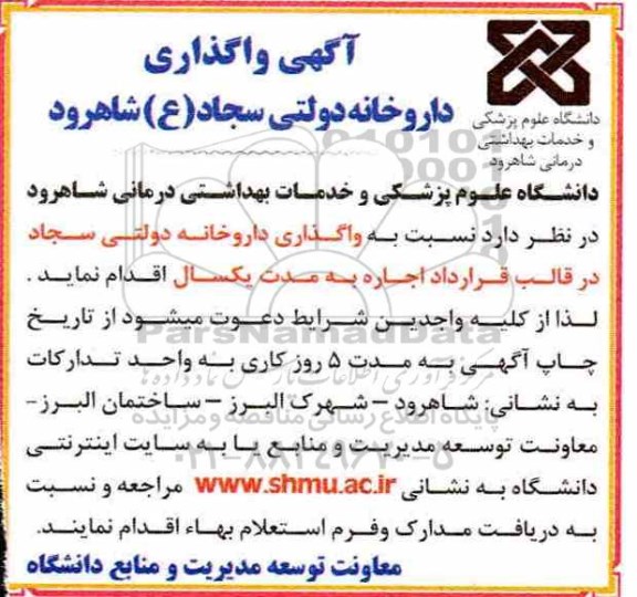آگهی واگذاری,مزایده داروخانه دولتی
