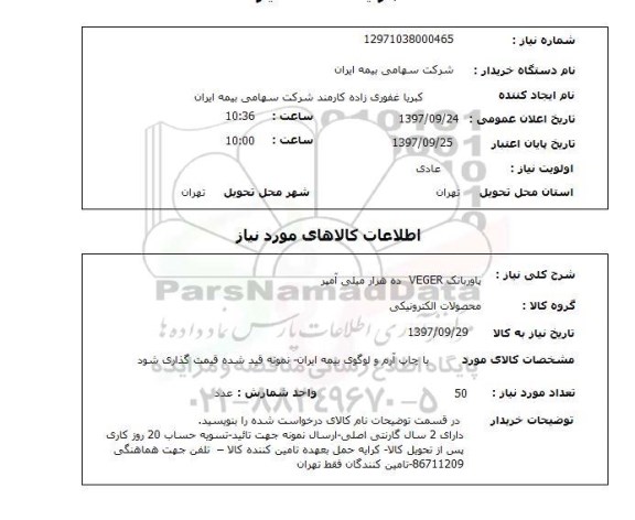 استعلام , استعلام پاور بانک ...