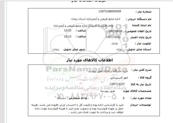 استعلام, استعلام   خرید دستگاه سانترال طبق پیوست