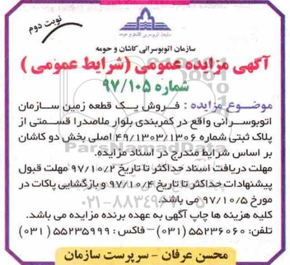 مزایده، مزایده فروش یک قطعه زمین بخش دو کاشان نوبت دوم