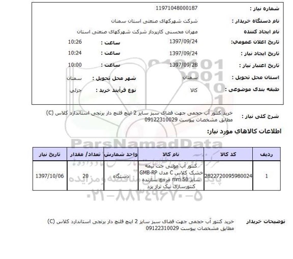 استعلام, خرید کنتور آب حجمی جهت فضای سبز 
