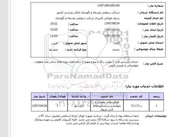 استعلام,خدمات بازرسی فنی