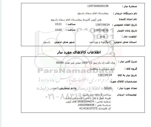 استعلام, ویال کلت ژل دار زنیل