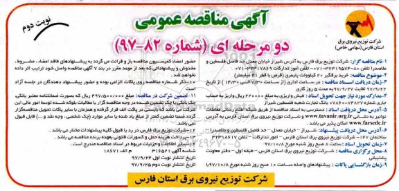مناقصه ,مناقصه خرید برقگیر - نوبت دوم 
