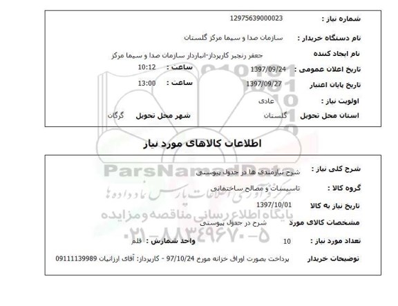 استعلام, استعلام شرح نیازمندی ها در جدول پیوستی ..