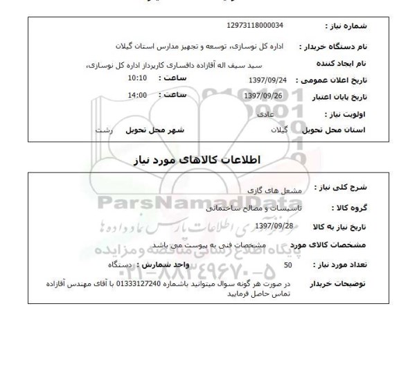 استعلام,استعلام مشعل های گازی 