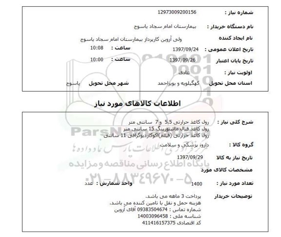 استعلام, استعلام رول کاغذ حرارتی 