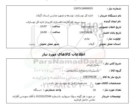 استعلام, استعلام  پکیج زمینی 