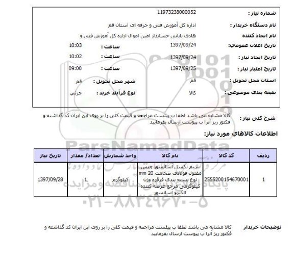 استعلام, استعلام سیم بکسل آسانسور...