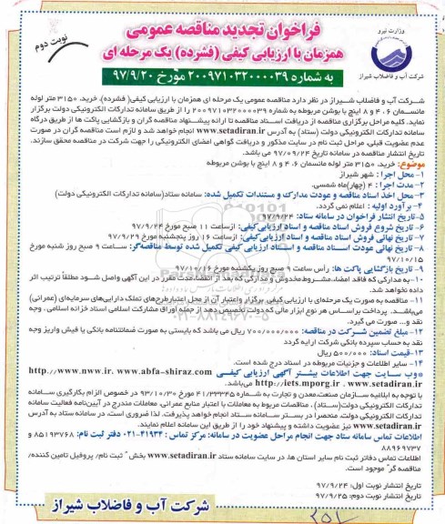 فراخوان تجدید مناقصه عمومی همزمان با ارزیابی کیفی فشرده یک مرحله ای,فراخوان خرید 3150 متر لوله مانسمان  نوبت دوم 