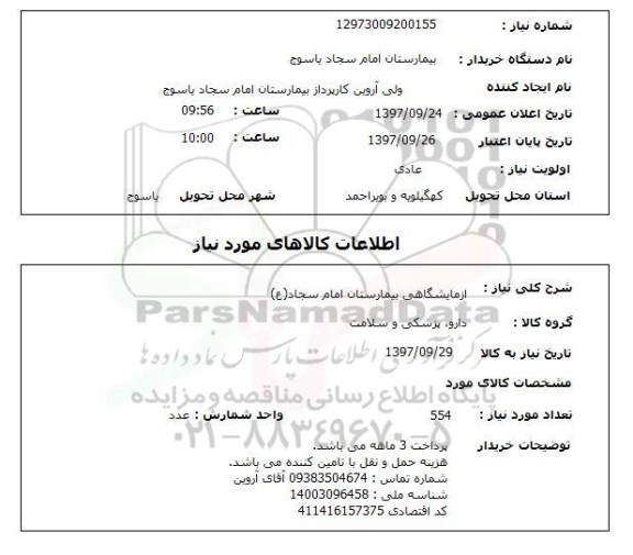 استعلام, استعلام اقلام آزمایشگاهی