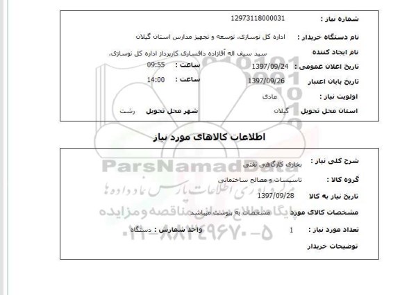 استعلام,استعلام  بخاری کارگاهی نفتی 