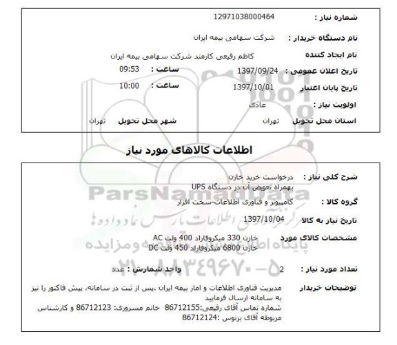 استعلام , استعلام خازن ...