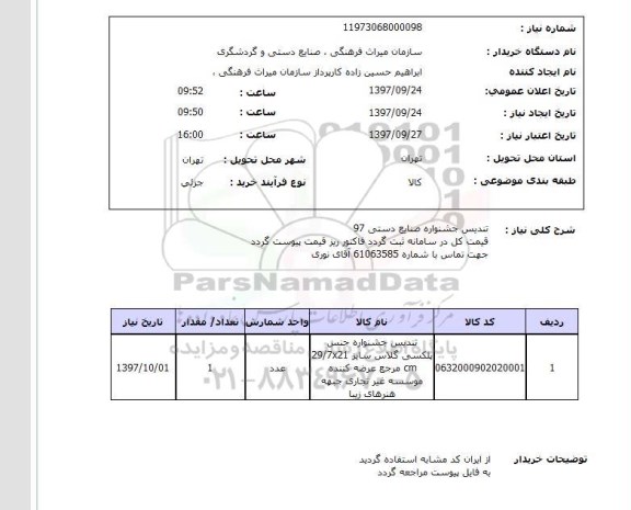استعلام, استعلام تندیس جشنواره