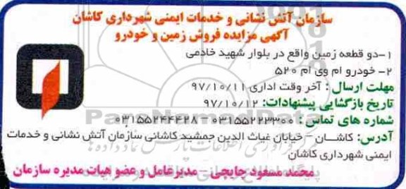 آگهی مزایده,مزایده فروش زمین و خودرو 