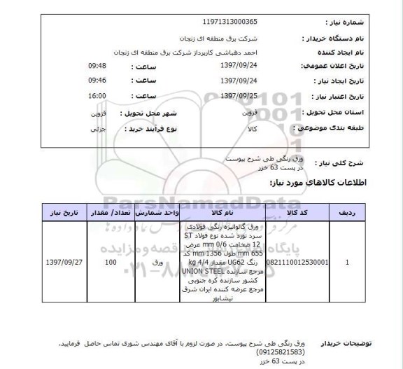 استعلام,  ورق رنگی طی شرح پیوست