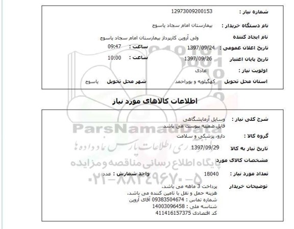استعلام , استعلام وسایل آزمایشگاهی ...