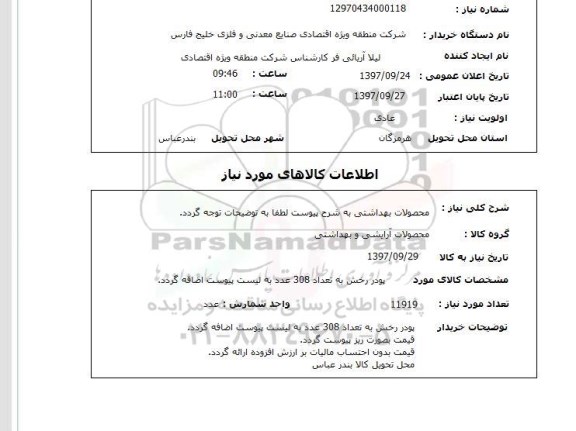 استعلام, استعلام محصولات بهداشتی