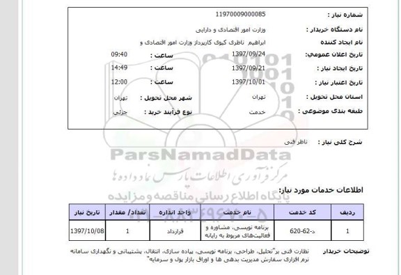 استعلام, نظارت فنی بر تحلیل، طراحی، برنامه نویسی، پیاده سازی ....