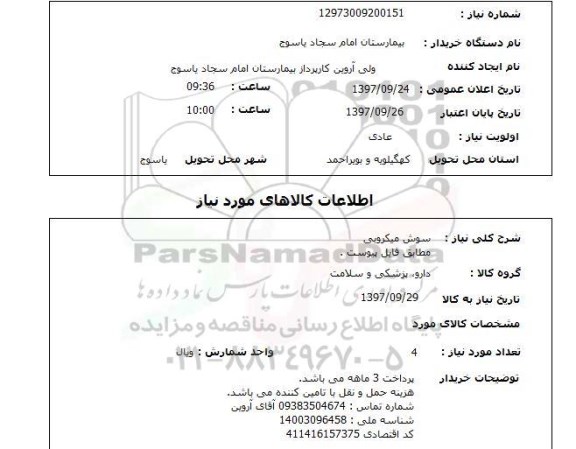 استعلام, استعلام   سوش میکروبی ...