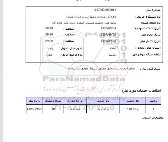 استعلام,استعلام انجام خدمات ساختمانی