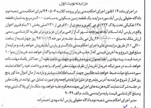مزایده، مزایده یک قطعه زمین مسکونی 200 مترمربع 