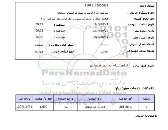 استعلام, اصلاح شبکه آب شهر