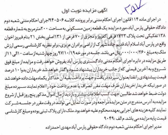 مزایده،مزایده یک قطعه زمین مسکونی 200 مترمربع 