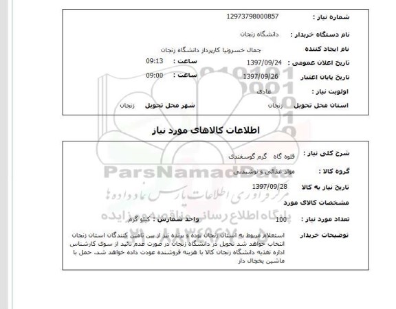 استعلام, استعلام قلوه گاه گرم گوسفندی