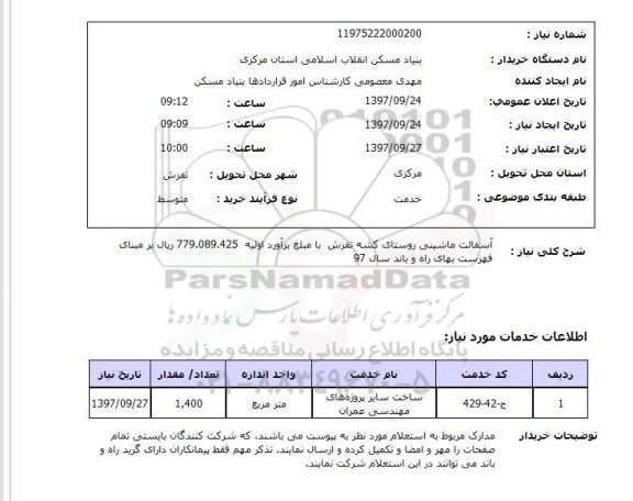 استعلام; استعلام آسفالت ماشینی روستا...