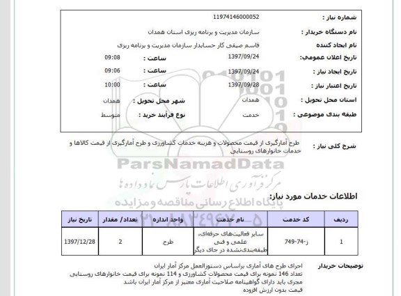 استعلام , استعلام طرح آمارگیری ...