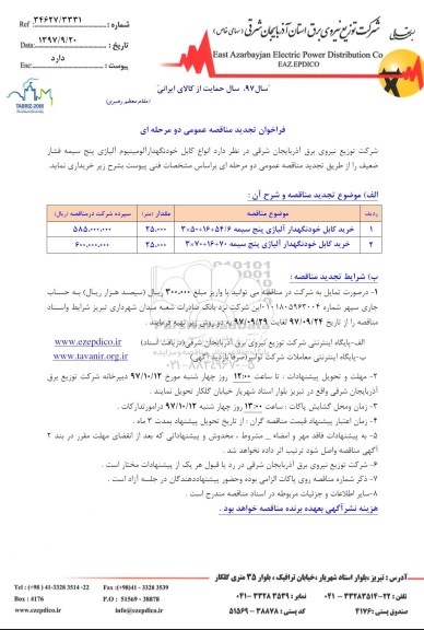 آگهی تجدید مناقصه عمومی ,تجدید مناقصه خرید کابل خودنگهدار آلیاژی پنج سیمه 