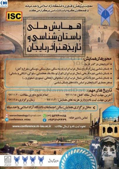 همایش ملی باستان شناسی و تاریخ هنر آذربایجان 