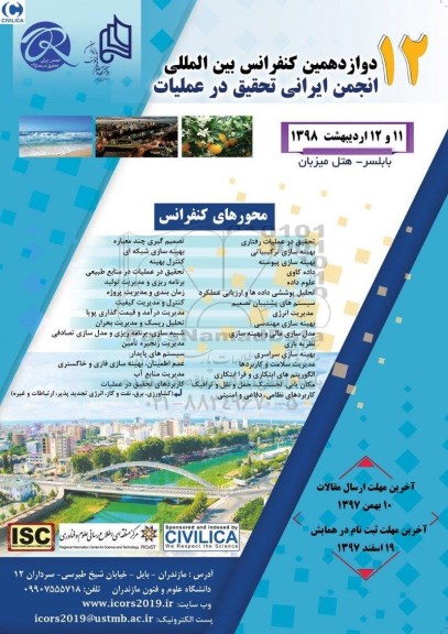 دوازدهمین کنفرانس بین المللی انجمن ایرانی تحقیق در عملیات
