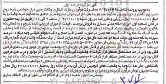 آگهی مزایده,مزایده یک دستگاه وانت مزدا