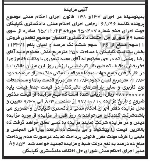 مزایده،مزایده فروش 11 سهم مشاع از 126 سهم ششدانگ عرصه