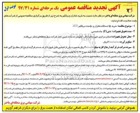 مناقصه ,تجدید مناقصه خرید شارژر و برقگیر 