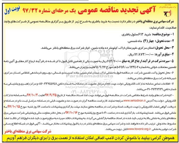 مناقصه ,تجدید مناقصه خرید 613 سلول باطری 