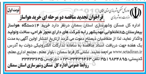 مناقصه عمومی, مناقصه  خرید 14 دستگاه هواساز بیمارستان 85 تختخوابی