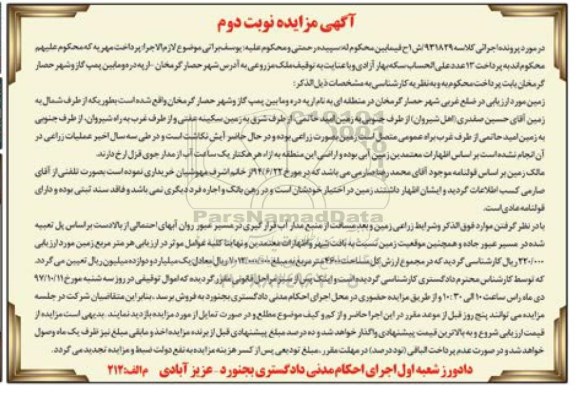 مزایده,مزایده زمین آبی نوبت دوم