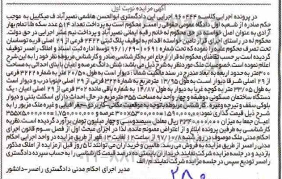 مزایده، مزایده ششدانگ عرصه و اعیان 300 متر