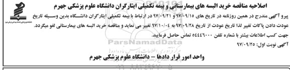 اصلاحیه مناقصه عمومی , مناقصه خرید البسه های بیمارستانی 