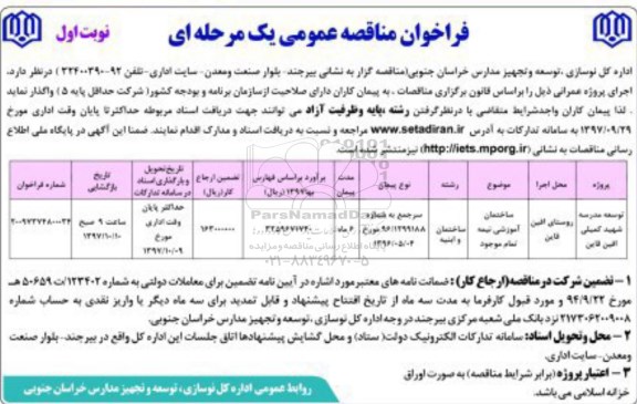فراخوان مناقصه عمومی, مناقصه ​توسعه مدرسه شهید...