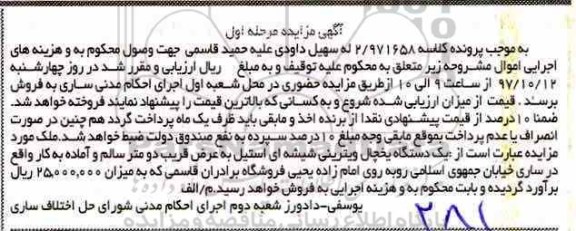 آگهی مزایده,مزایده یخچال ویترینی شیشه ای