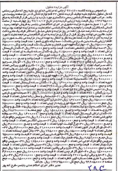 آگهی مزایده,مزایده 42 قلم لوازم خانگی