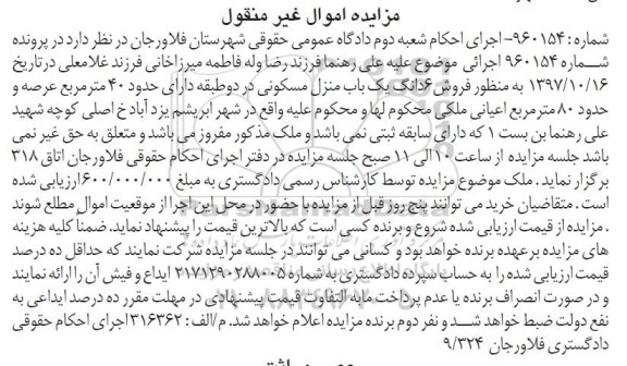 مزایده،مزایده فروش 6 دانگ یک باب منزل مسکونی 40 مترمربع