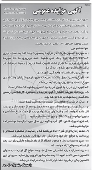 اگهی مزایده , مزایده واگذاری هفت غرفه تجاری