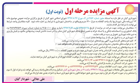 مزایده ، مزایده اجاره یک واحد گلخانه به متراژ 1200 متر مربع 