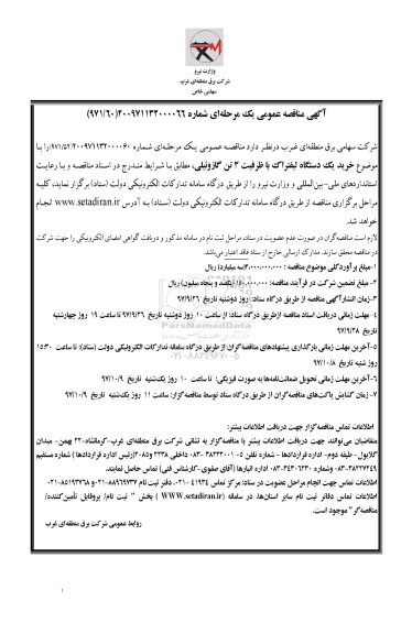 مناقصه ,مناقصه خرید یک دستگاه لیفتراک 