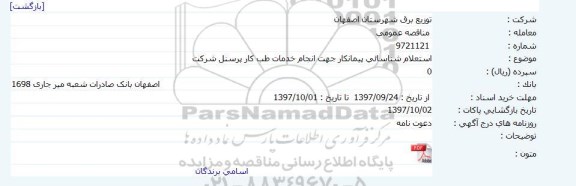 استعلام شناسایی پیمانکار جهت انجام خدمات طب کار پرسنل 